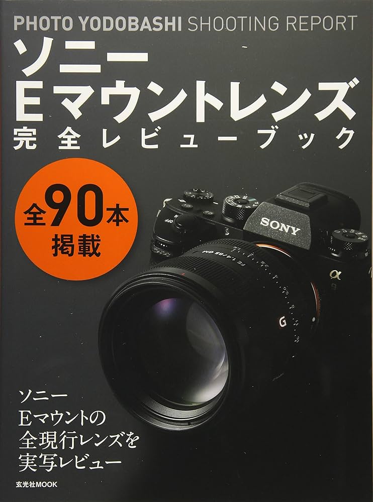 Sony A7 + レンズ13本 Amazon.co.jp: ソニーEマウントレンズ完全レビューブック