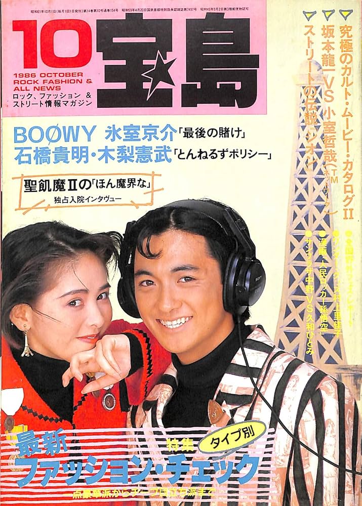 宝島 1986年 10月号 ロングインタビュー:BOOWY 氷室京介 聖飢魔