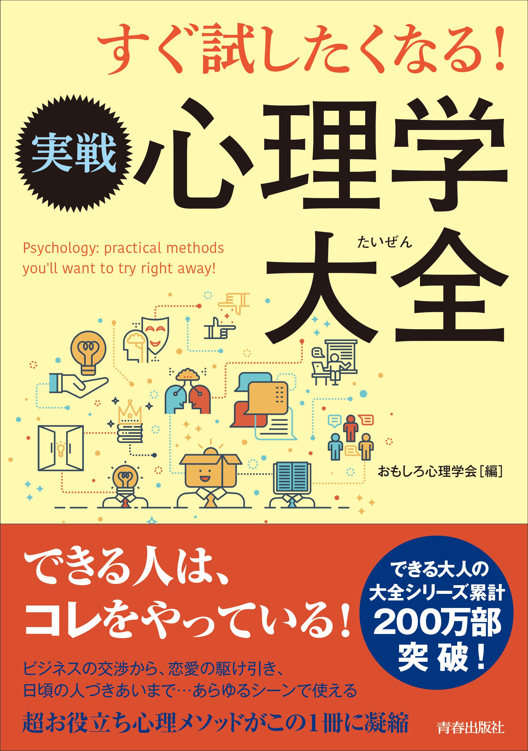 すぐ試したくなる 実戦心理学大全 できる大人の大全シリーズ おもしろ心理学会 本 通販 Amazon