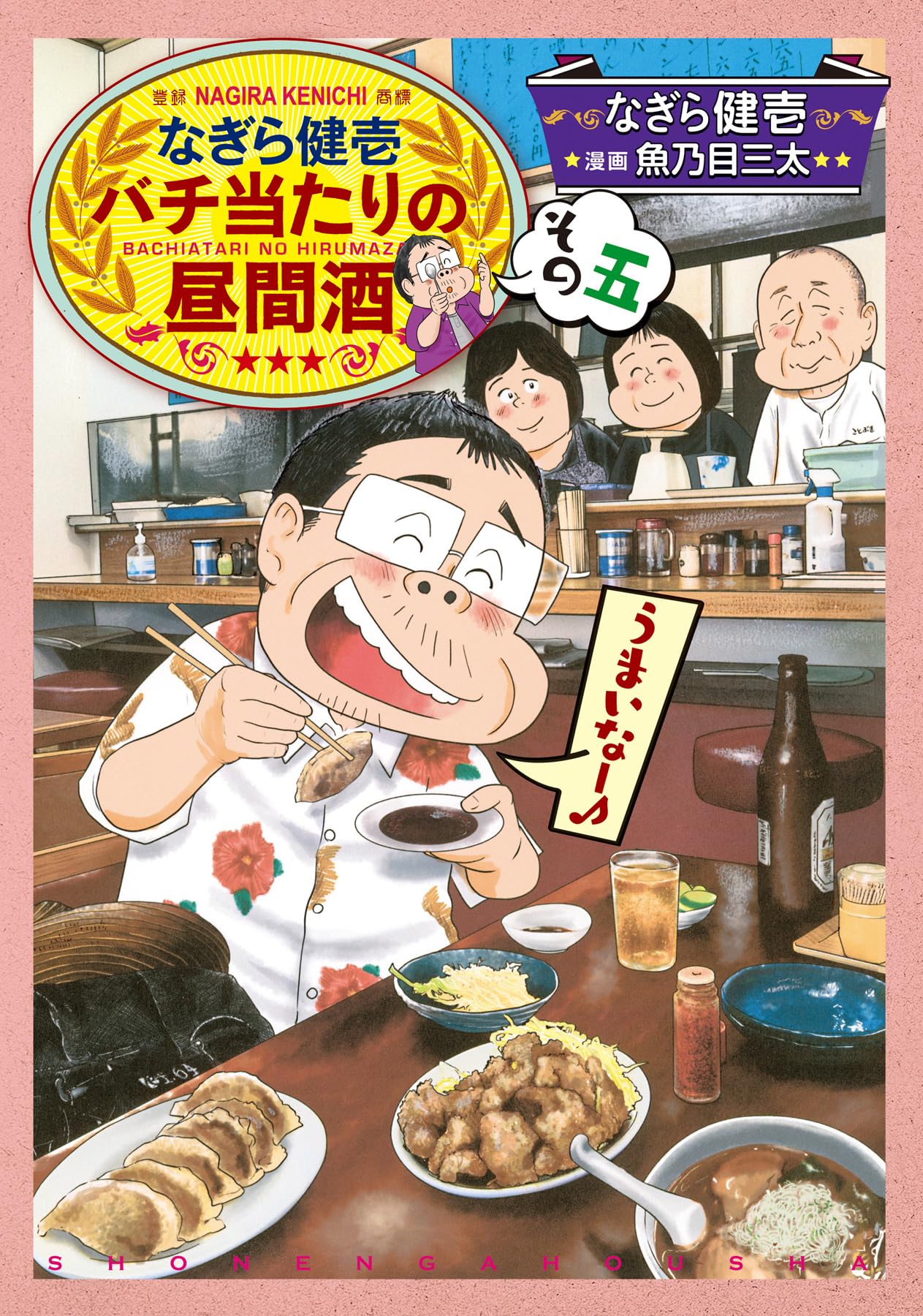 なぎら健壱 バチ当たりの昼間酒 その五 (思い出食堂コミックス