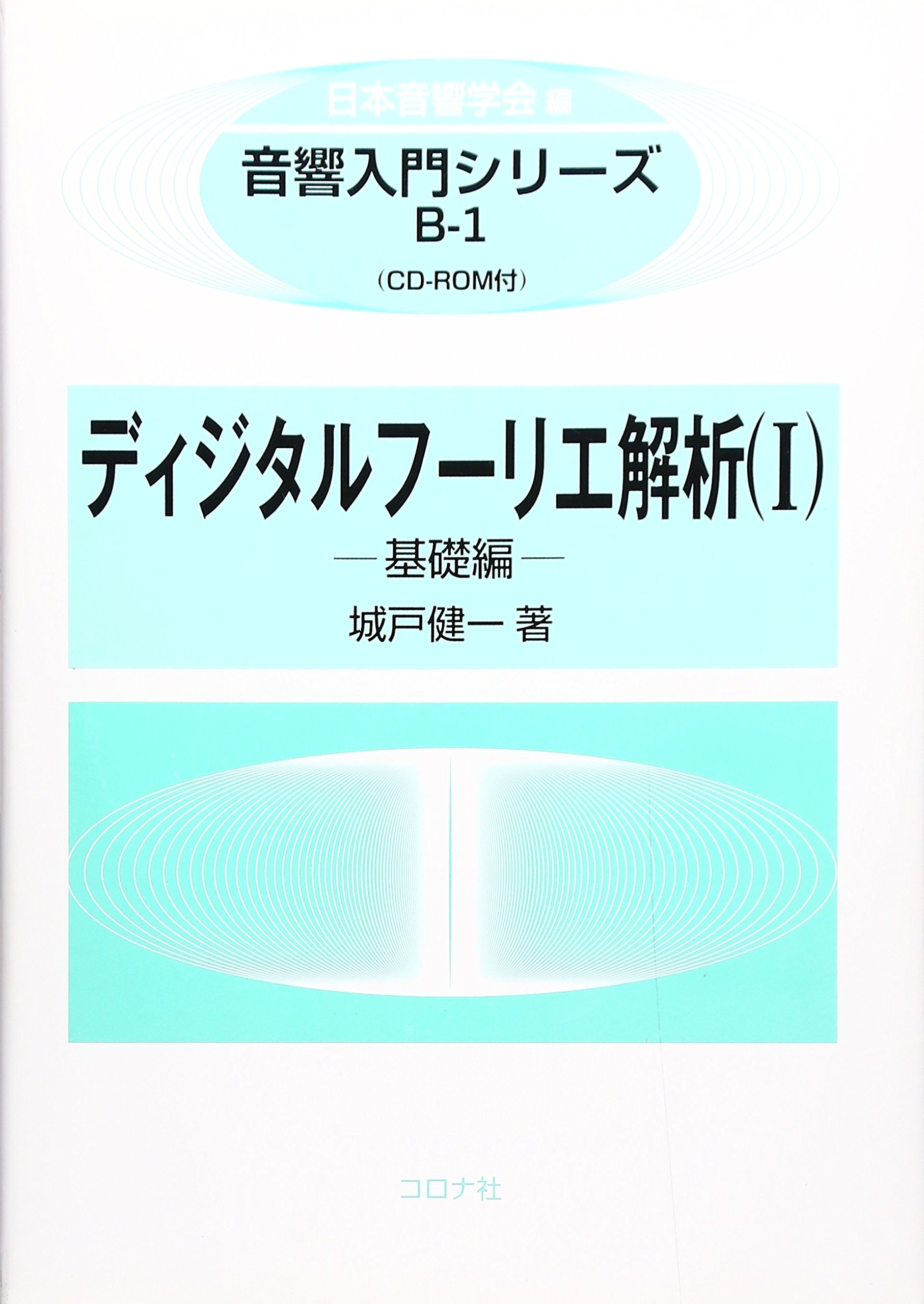 ディジタルフーリエ解析 1 基礎編 (1) [音響入門シリーズ] (音響入門