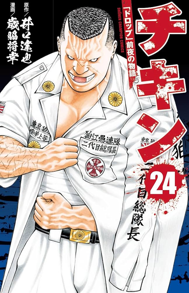 送料込み チキン ～「ドロップ」前夜の物語～　1-42巻セット 歳脇将幸 チキン 「ドロップ」前夜の物語（4） / 井口達也 歳脇将幸 中古