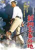 Amazon.co.jp: 新網走番外地 嵐呼ぶ知床岬 [DVD] : 高倉健, 三橋