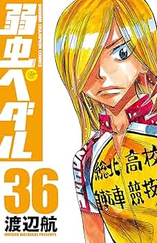 弱虫ペダル　マンガ Amazon.co.jp: 弱虫ペダル (36) (少年チャンピオン・コミックス