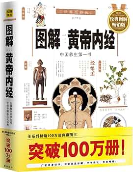 Amazon.com: 图解黄帝内经:中国养生第一书(经典图解畅销版): 紫