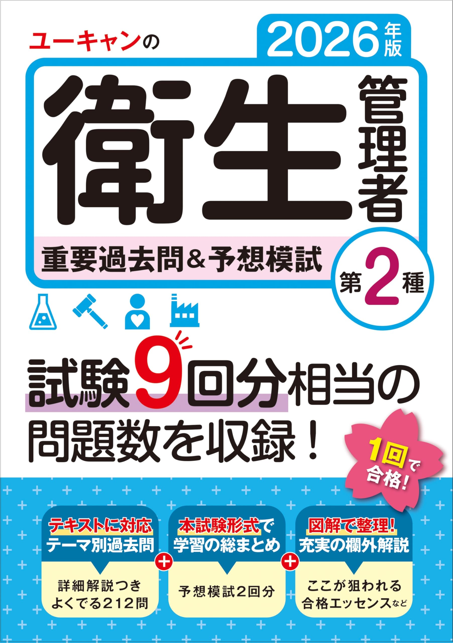 格安価格‼️【28回分】模試・予想問題集 まとめ売り(写真入りきらず重ねています) ユーキャンの第2種衛生管理者 重要過去問＆予想模試 2026年版【試験9