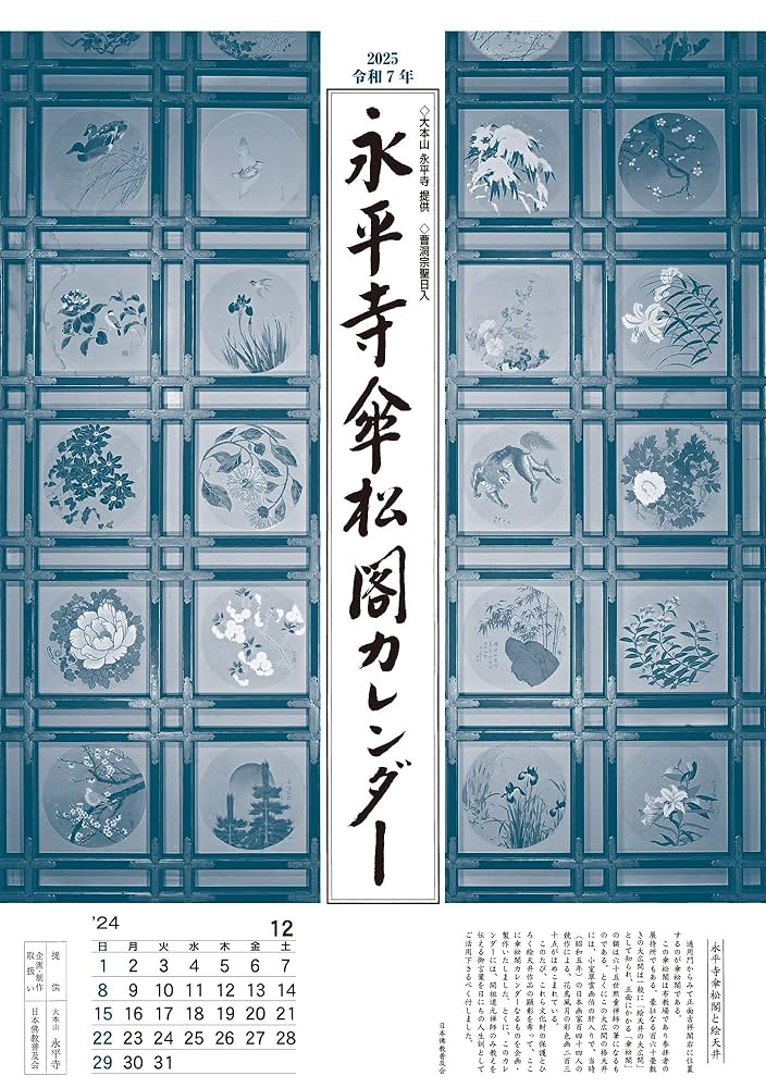 Amazon.co.jp: 永平寺傘松閣天井絵カレンダー【2025年/令和7年版