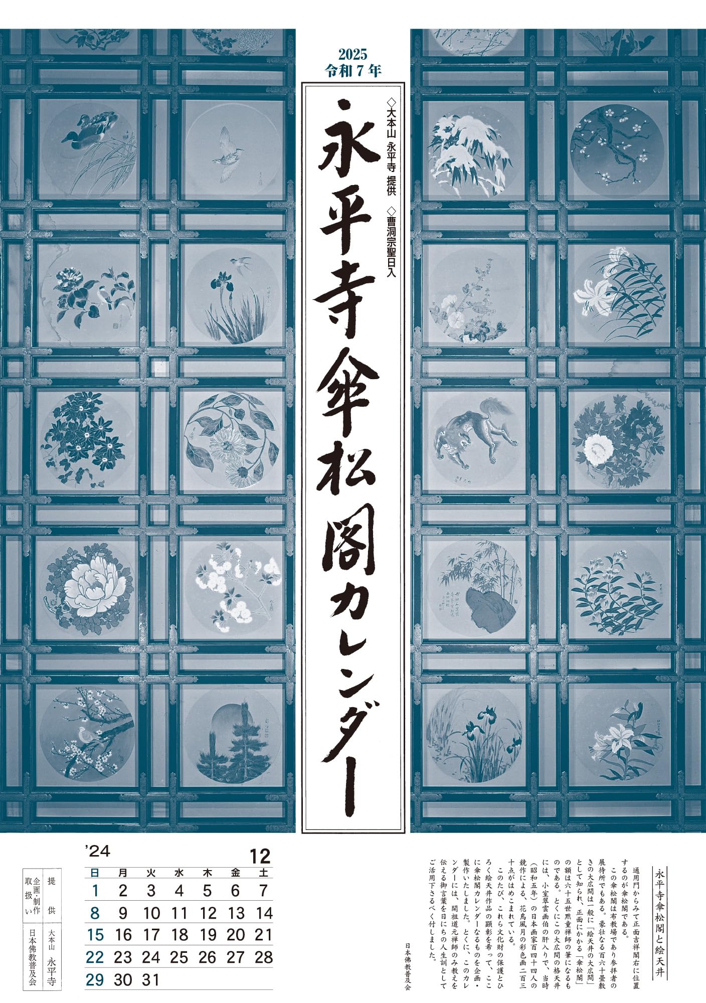 Amazon.co.jp: 永平寺傘松閣天井絵カレンダー【2025年/令和7年版