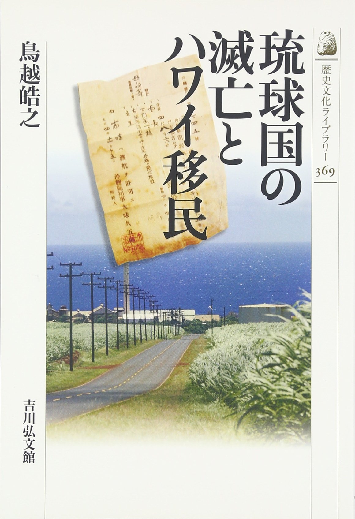 Amazon.co.jp: 琉球国の滅亡とハワイ移民 (歴史文化ライブラリー 369