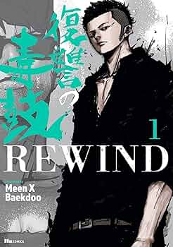 小谷小平です　復讐の毒鼓　全14巻 Amazon.co.jp: 復讐の毒鼓 1 (ヒューコミックス) : Meen X