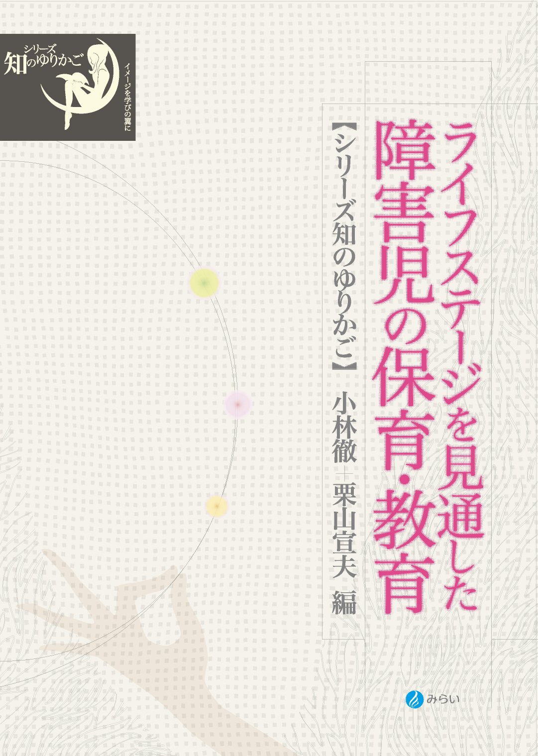 ライフステージを見通した障害児の保育・教育 (シリーズ 知の