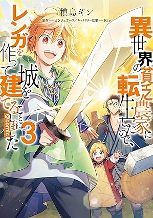 異世界の貧乏農家に転生したので、レンガを作って城を建てることにしました