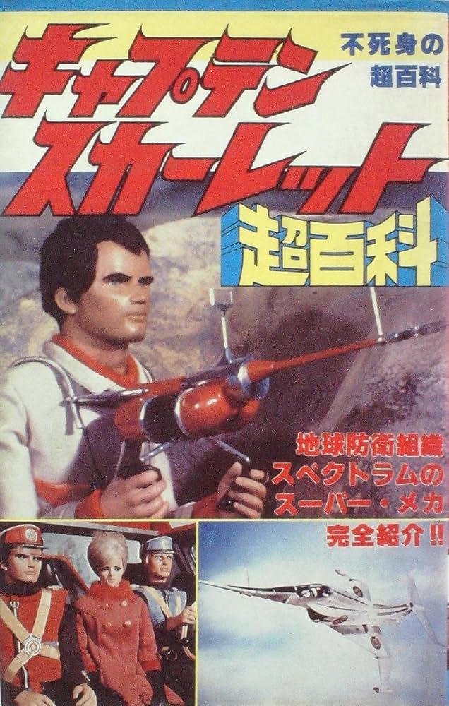 Amazon.co.jp: キャプテンスカーレット超百科―不死身の超百科