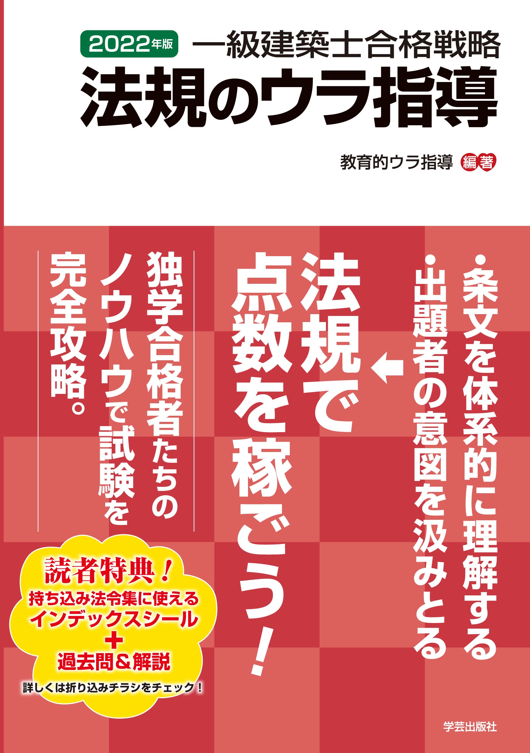 R3年度一級建築士合格対策セット(法令集付き)
