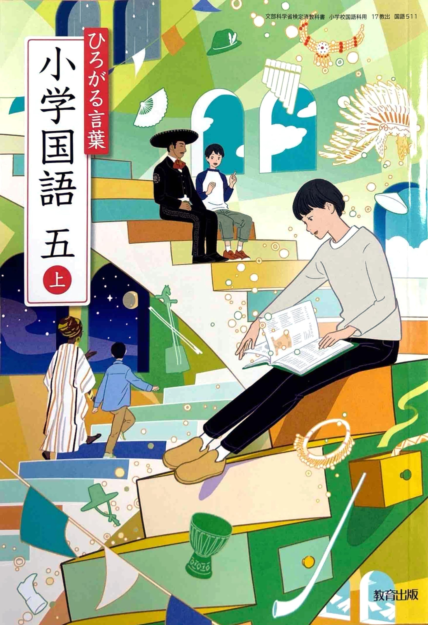 ひろがる言葉 小学国語 五上 [国語 511] | 樺山 敏郎, 青木 伸生