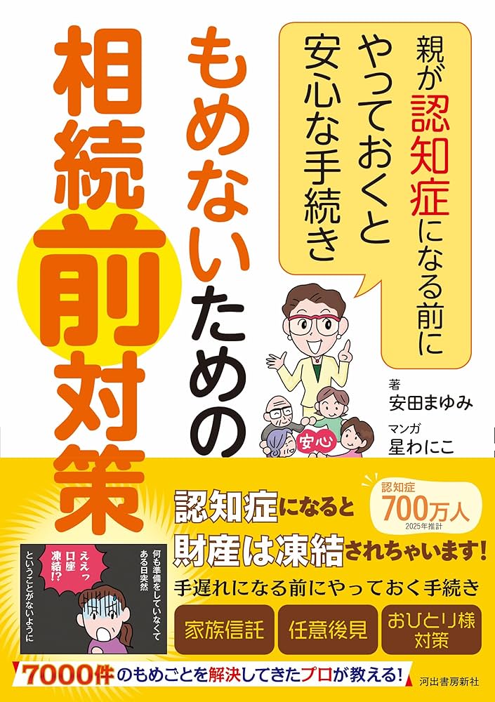 もめないための相続前対策: 親が認知症になる前にやっておくと