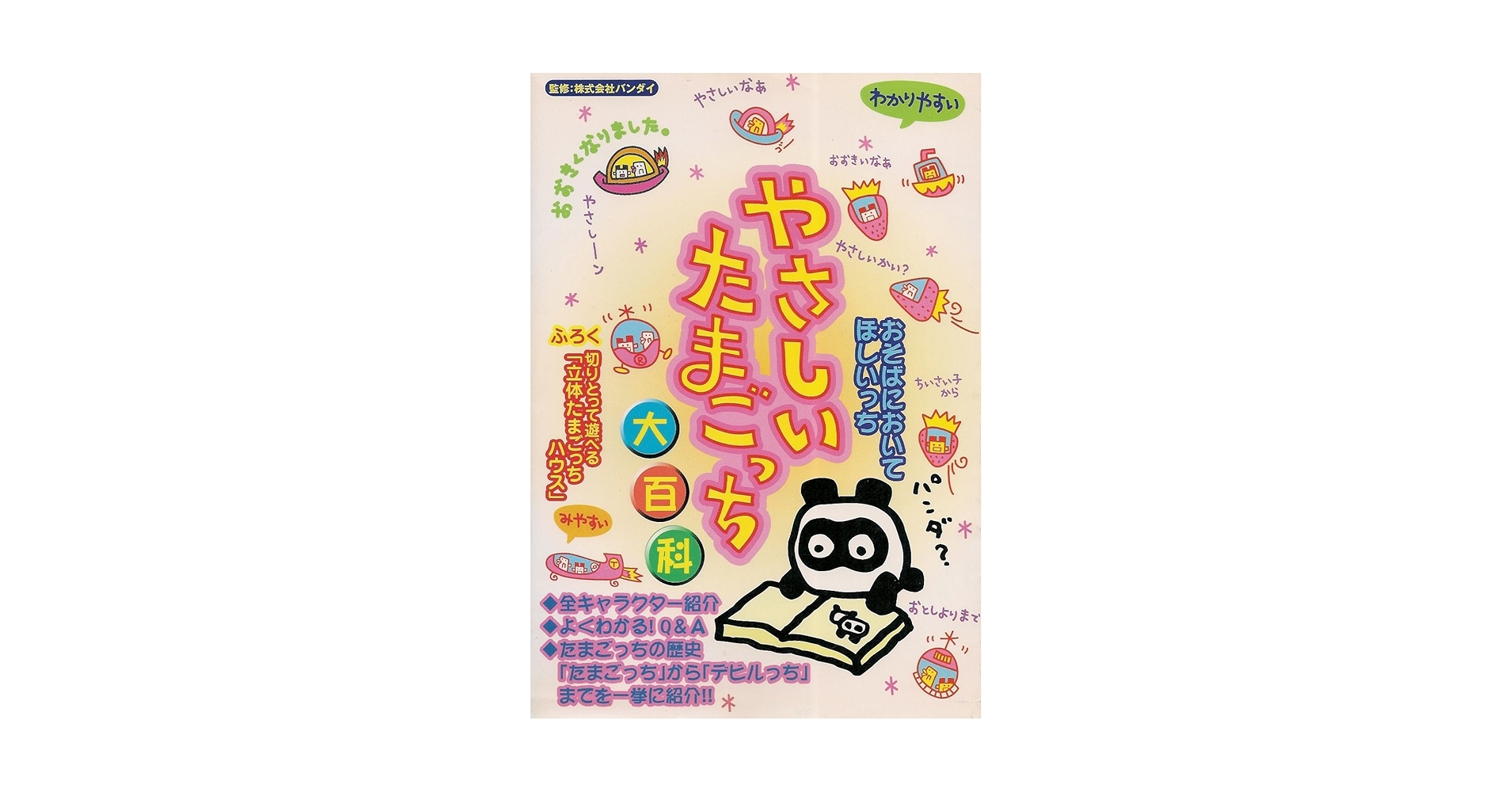 やさしいたまごっち　大百科　たまごっち やさしいたまごっち大百科 |本 | 通販 | Amazon