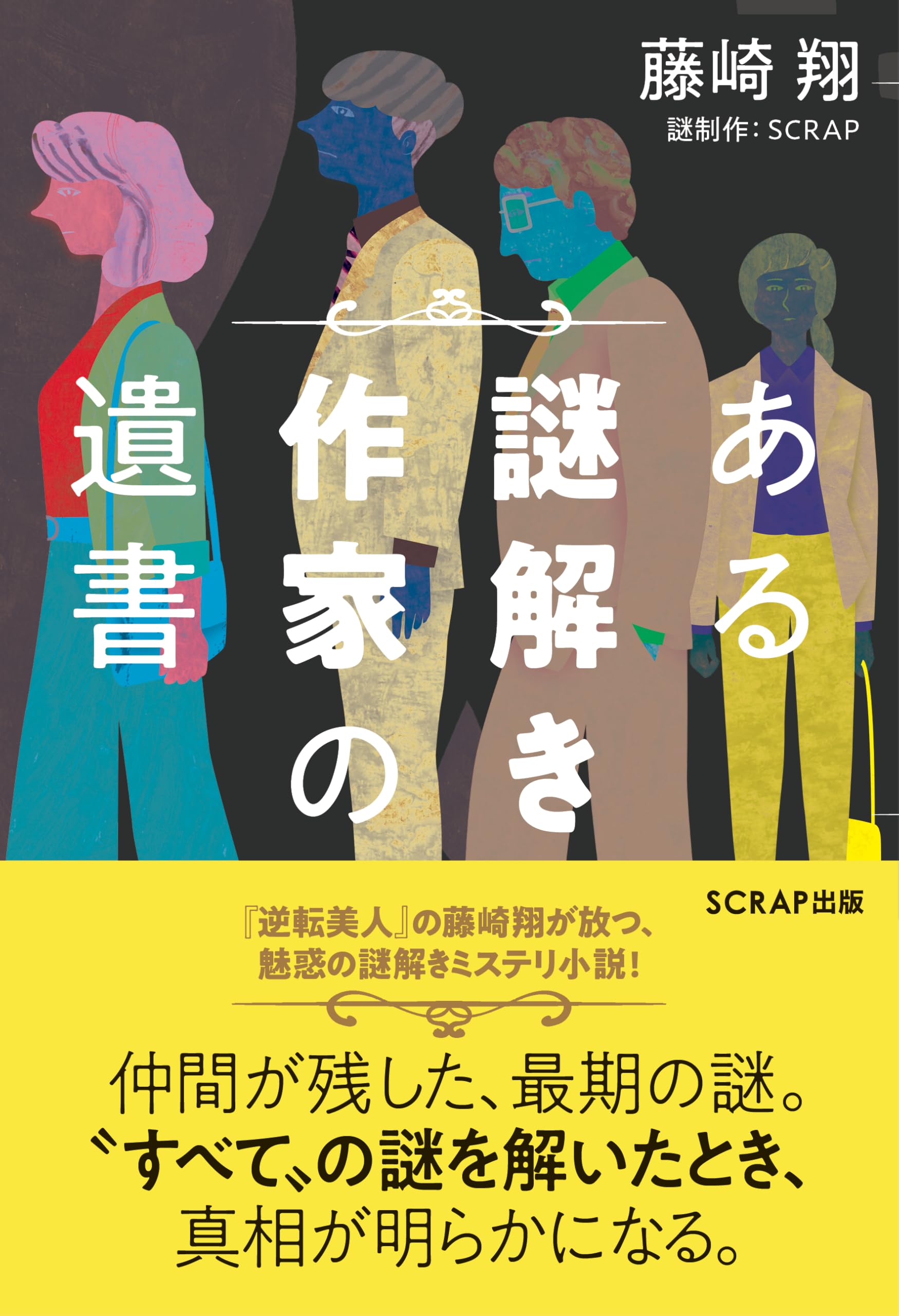 Amazon.co.jp: ある謎解き作家の遺書 : 藤崎翔: 本