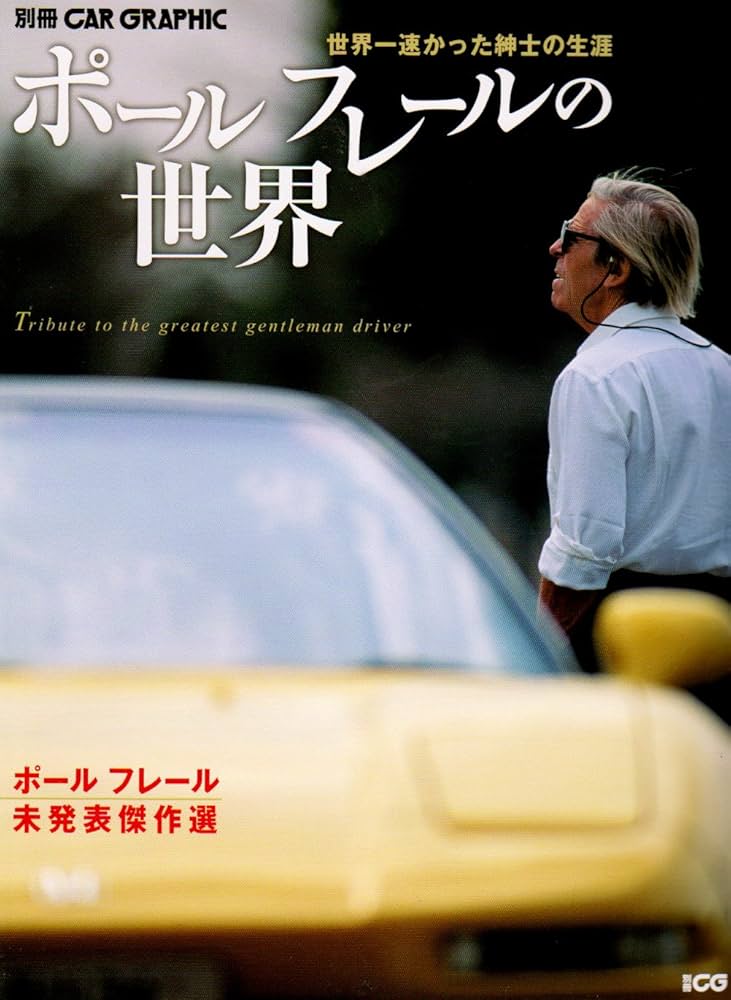 私にすがって来い　「いのち」に神は宿るのか　力久隆積　ボールペン書き込み線引き有 ポ-ルフレ-ルの世界: 世界一速かった紳士の生涯 (別冊CG 別冊CAR