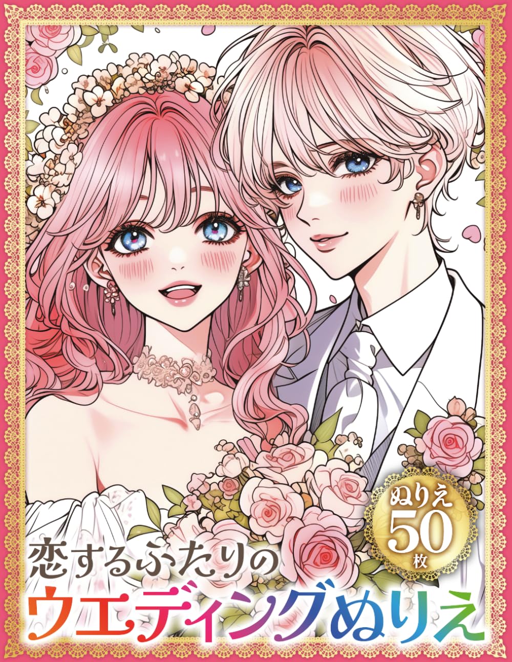 恋するふたりの ウェディングぬりえ　Romantic Wedding Coloring Book: 理想のカップルをあなたの色で彩るロマンティックぬりえ50枚｜結婚・ドレス・ブライダル塗り絵
