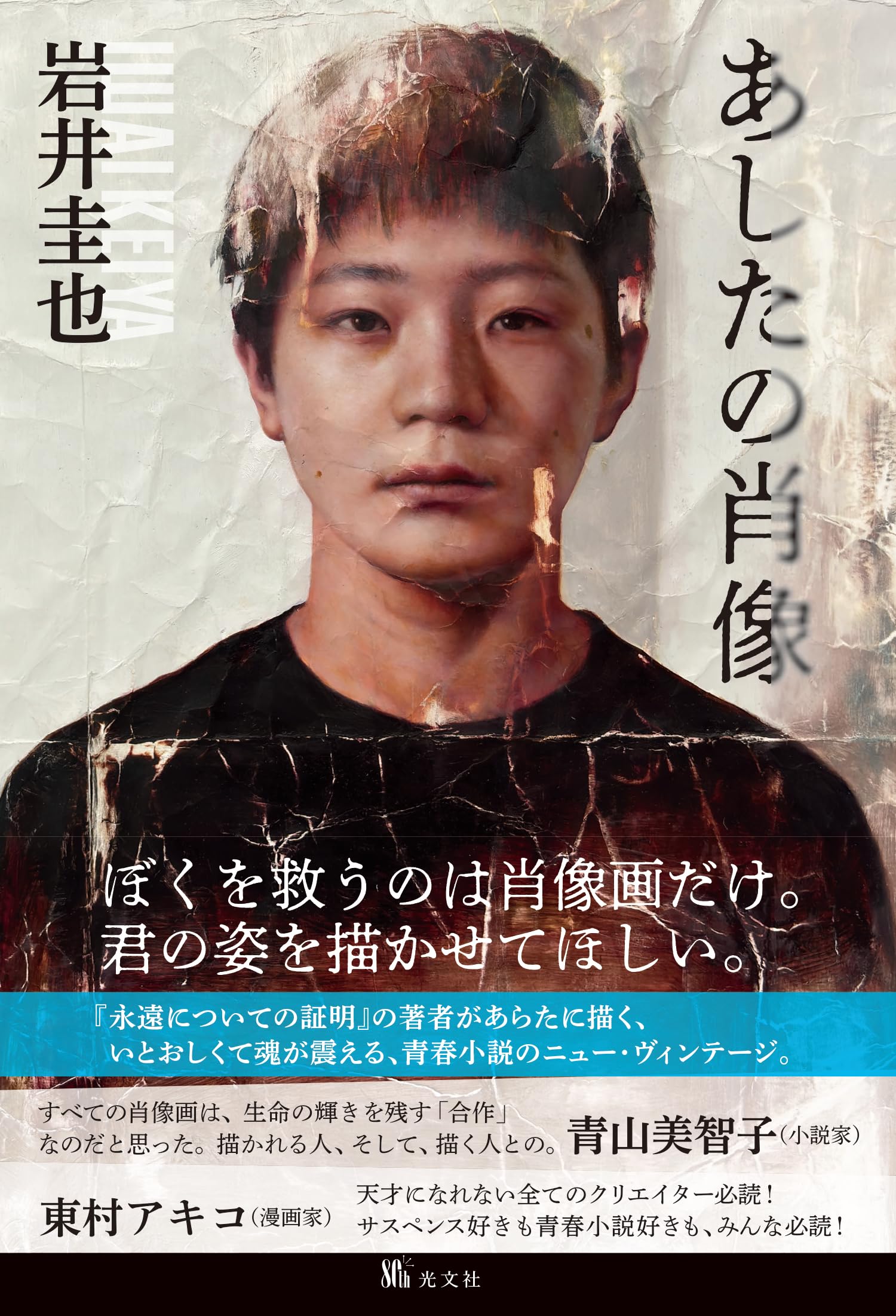 Amazon.co.jp: あしたの肖像 (文芸書・小説) : 岩井 圭也: 本
