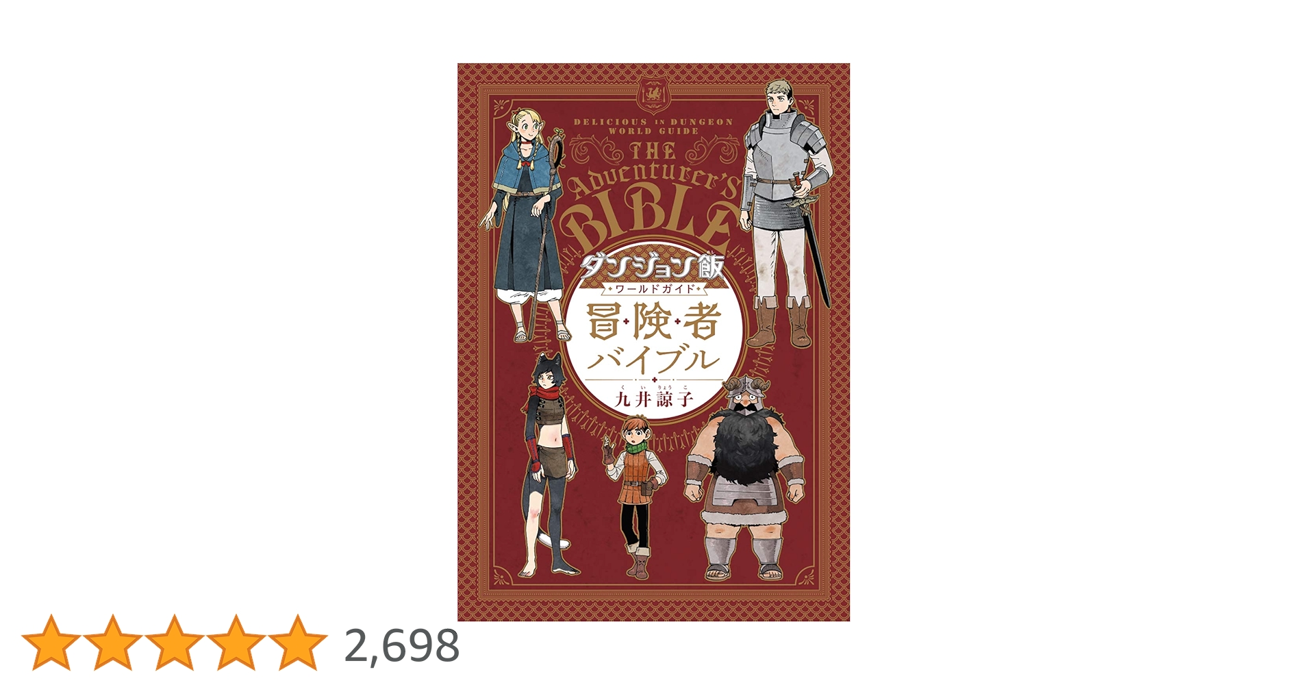 ダンジョン飯 全巻ワールドガイド 冒険者バイブル　竜のかわいい七つの子 Amazon.co.jp: 九井諒子作品集 竜のかわいい七つの子 (ハルタ