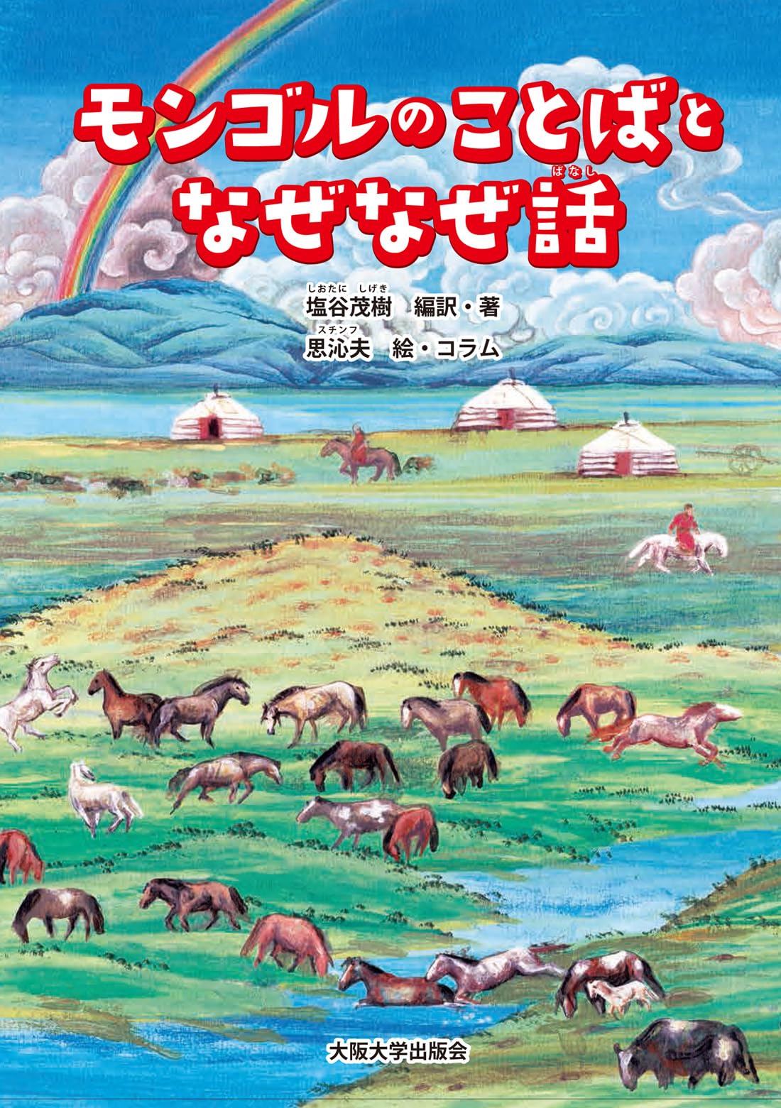 モンゴルのことばとなぜなぜ話 | 塩谷茂樹, 思沁夫, 塩谷茂樹 |本