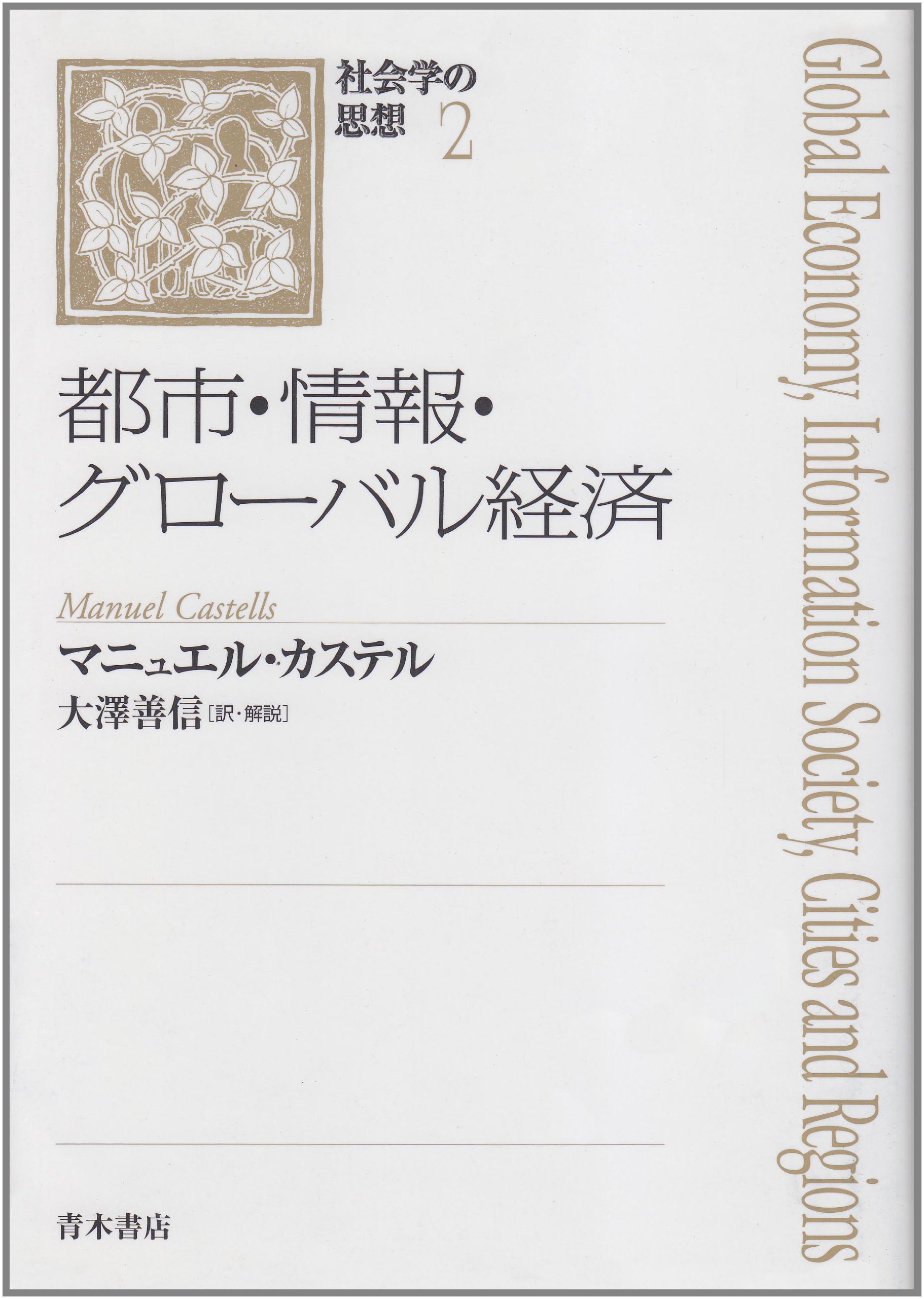 Amazon.co.jp: マニュエル・カステル: 本、バイオグラフィー、最新