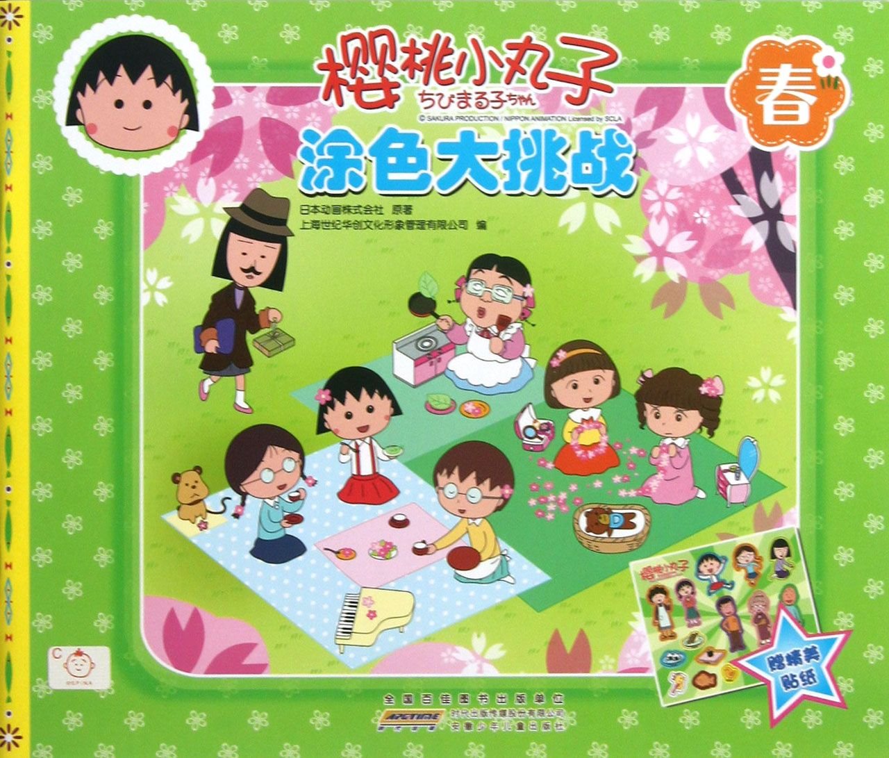 Chi-bi Maruko·Great Tintage Challenge (Spring) (Chinese Edition)