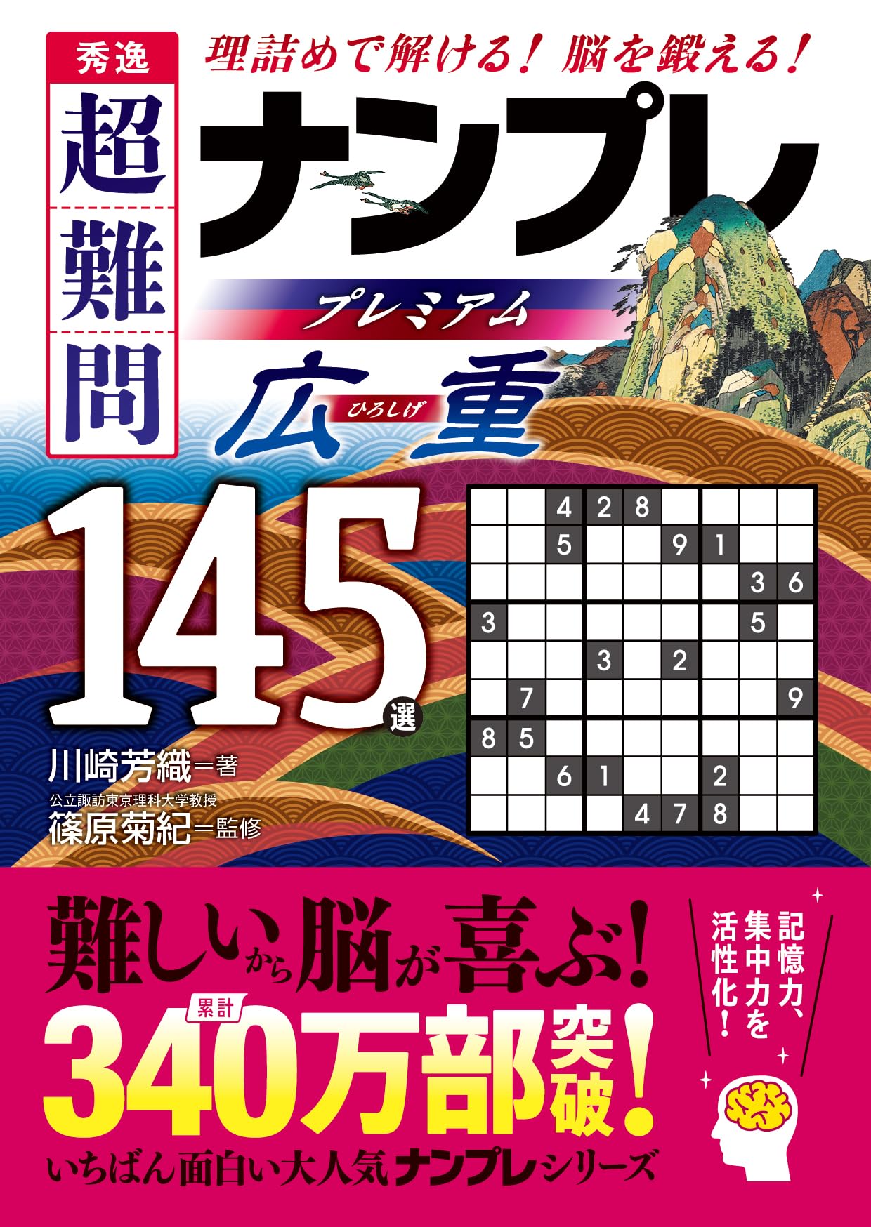 【中古】 傑作超難問ナンプレ１３０選風神 脳を鍛える！活性化させる！/永岡書店/川崎光徳 中古】 傑作超難問ナンプレ130選風神 脳を鍛える！活性化