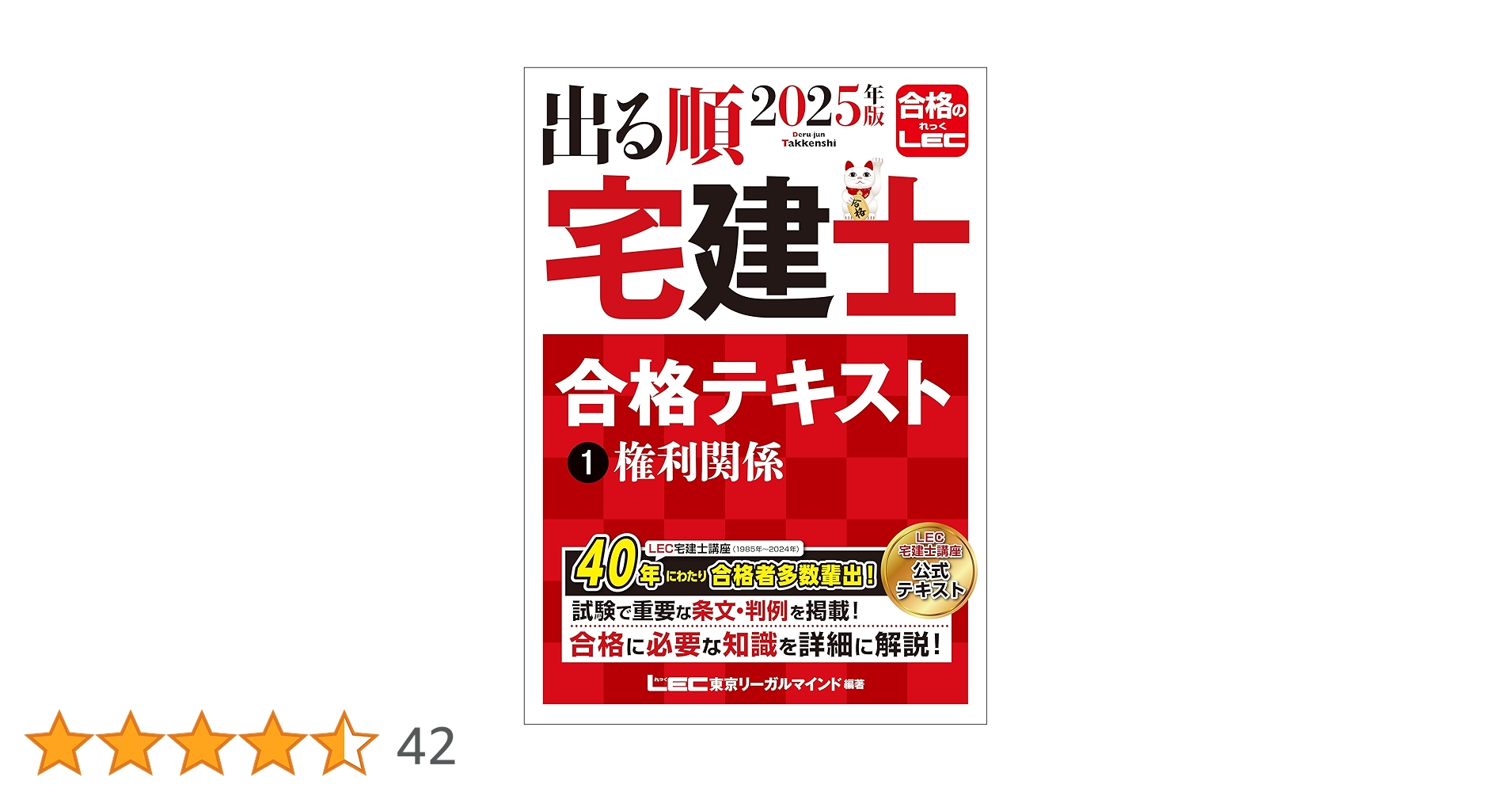 2025年版 出る順宅建士 合格テキスト 1 権利関係 2025年出る順宅