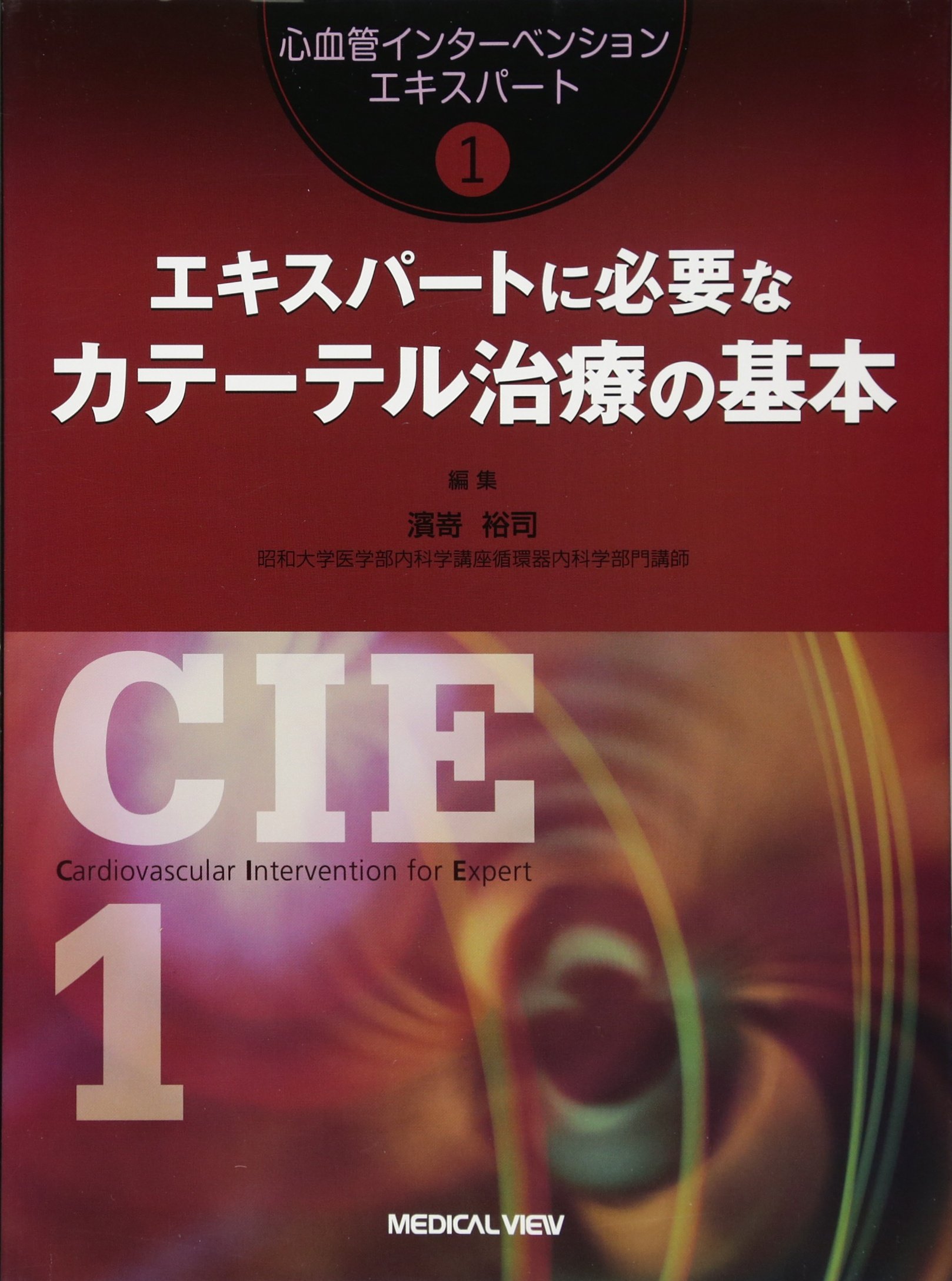 エキスパートに必要なカテーテル治療の基本 (心血管インターベンション エキスパートに必要なカテーテル治療の基本 (心血管インターベンション