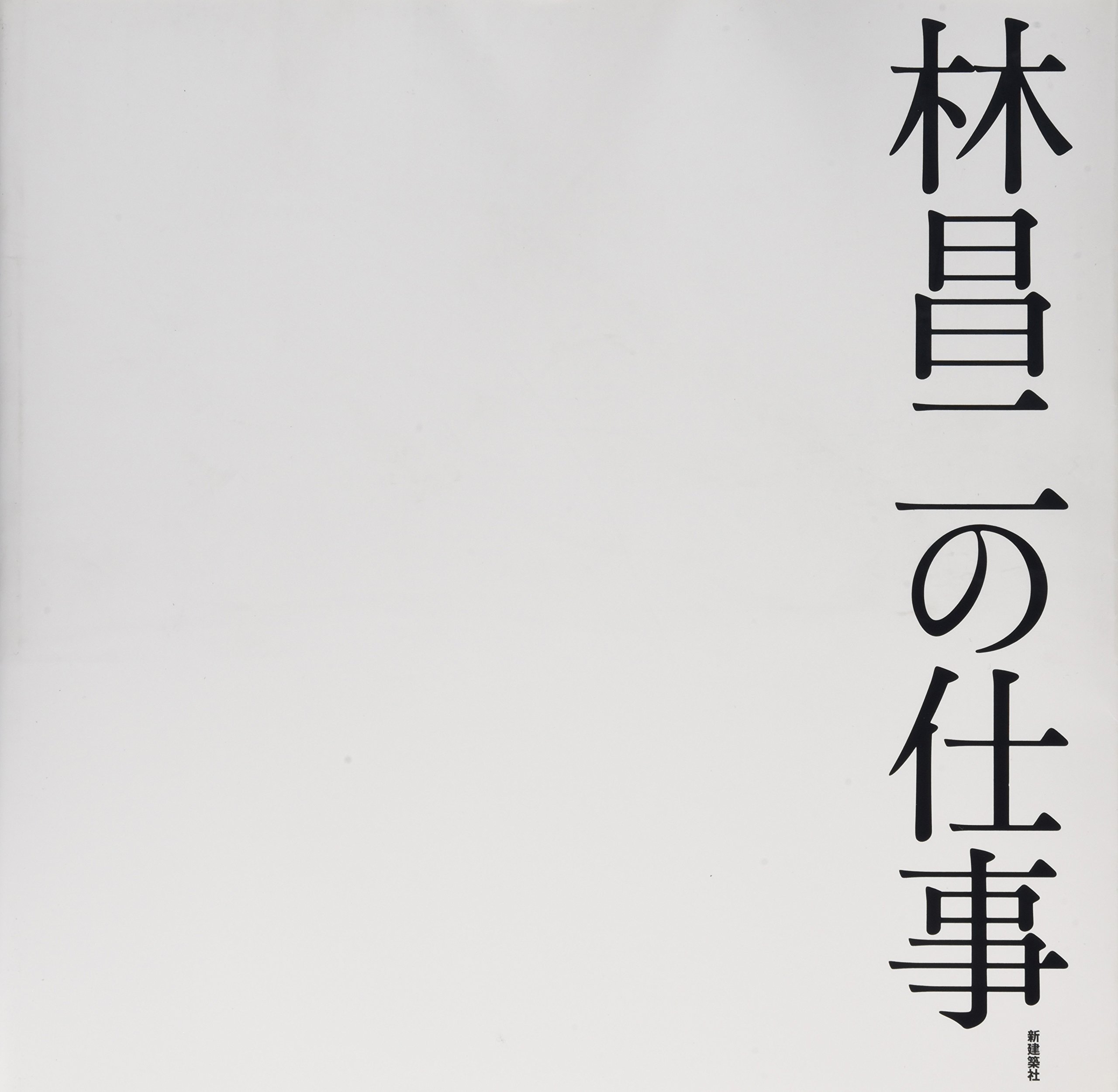 Amazon.co.jp: 林 昌二: 本、バイオグラフィー、最新アップデート