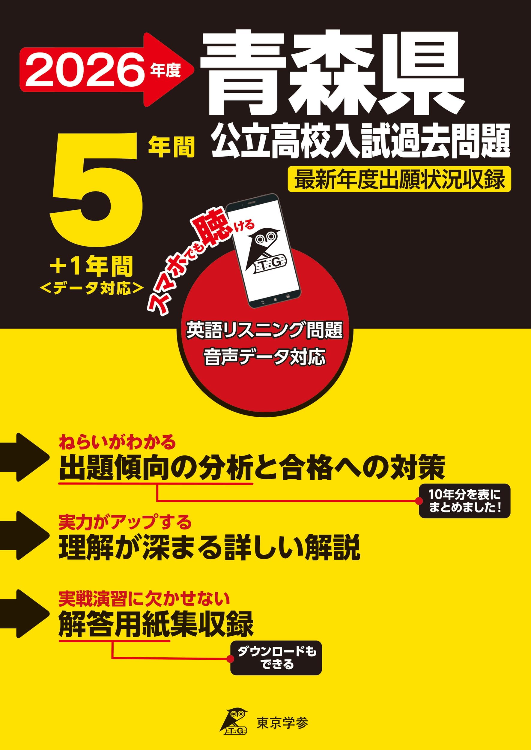 最新版 ＞ 青森県公立高校 2026年度版 【 過去問 5+1年分 】 青森県立