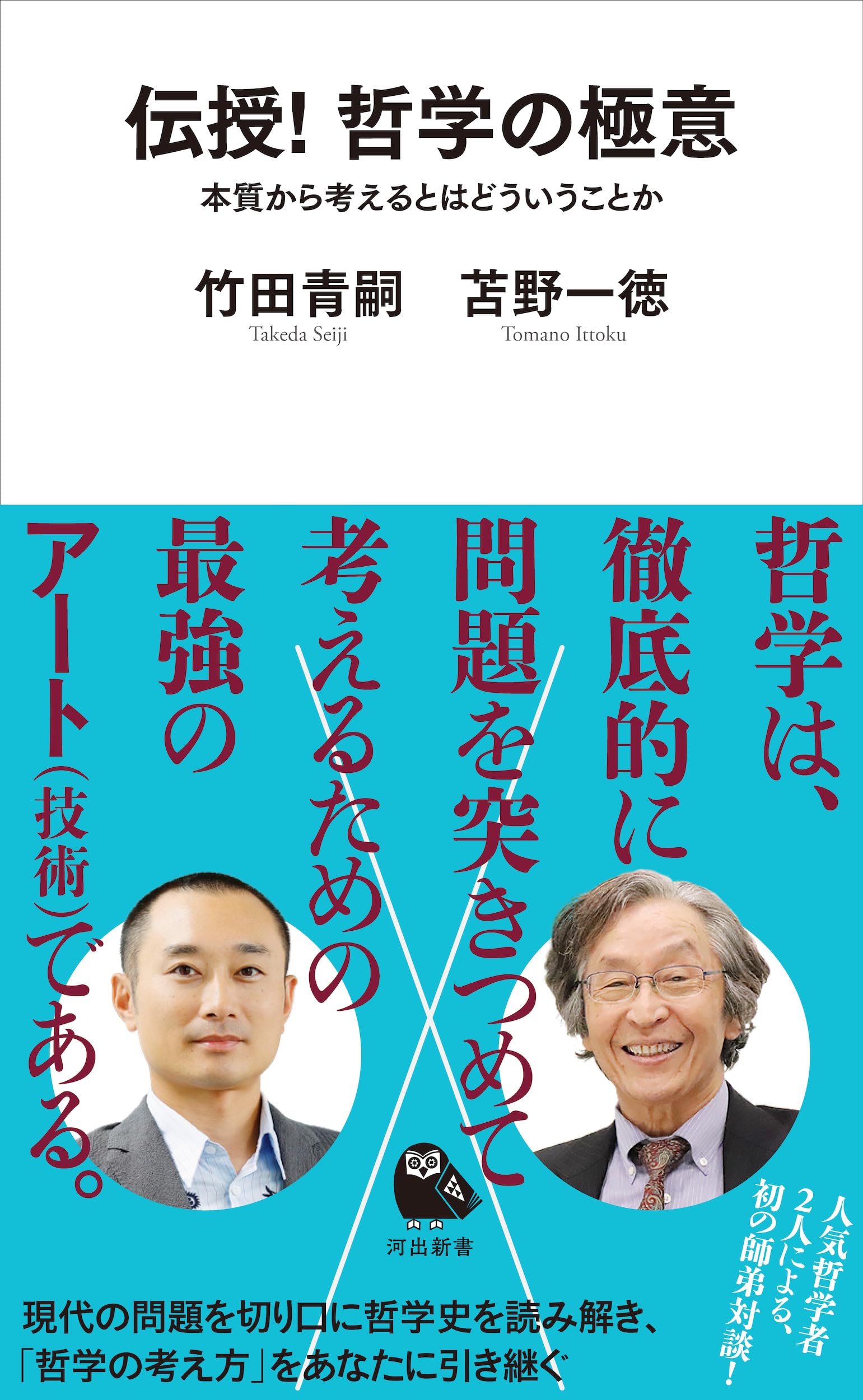 伝授! 哲学の極意: 本質から考えるとはどういうことか (河出新書