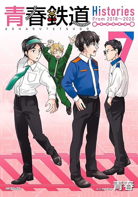 『青春鉄道　Histories　7』の表紙イラスト 電子書籍 漫画