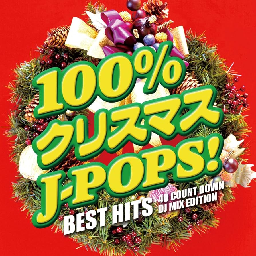 Amazon.co.jp: 100%クリスマスJ-POPS! -BEST HITS 40 COUNT DOWN