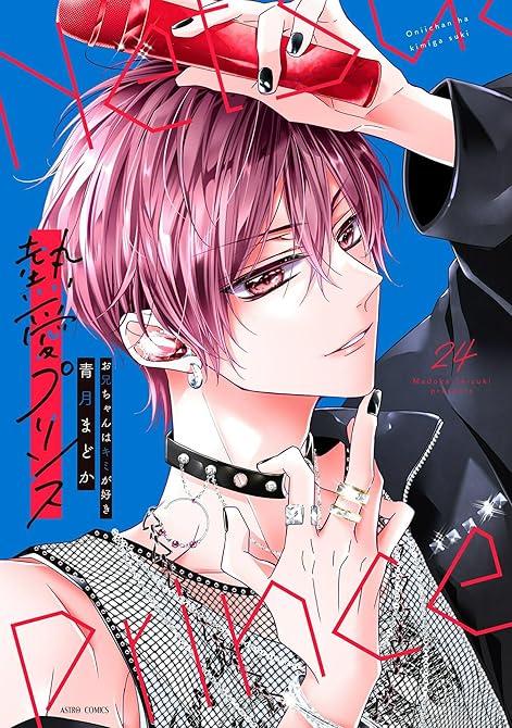 『熱愛プリンス お兄ちゃんはキミが好き 24 【電子限定おまけマンガ付き】』の表紙イラスト 電子書籍 漫画