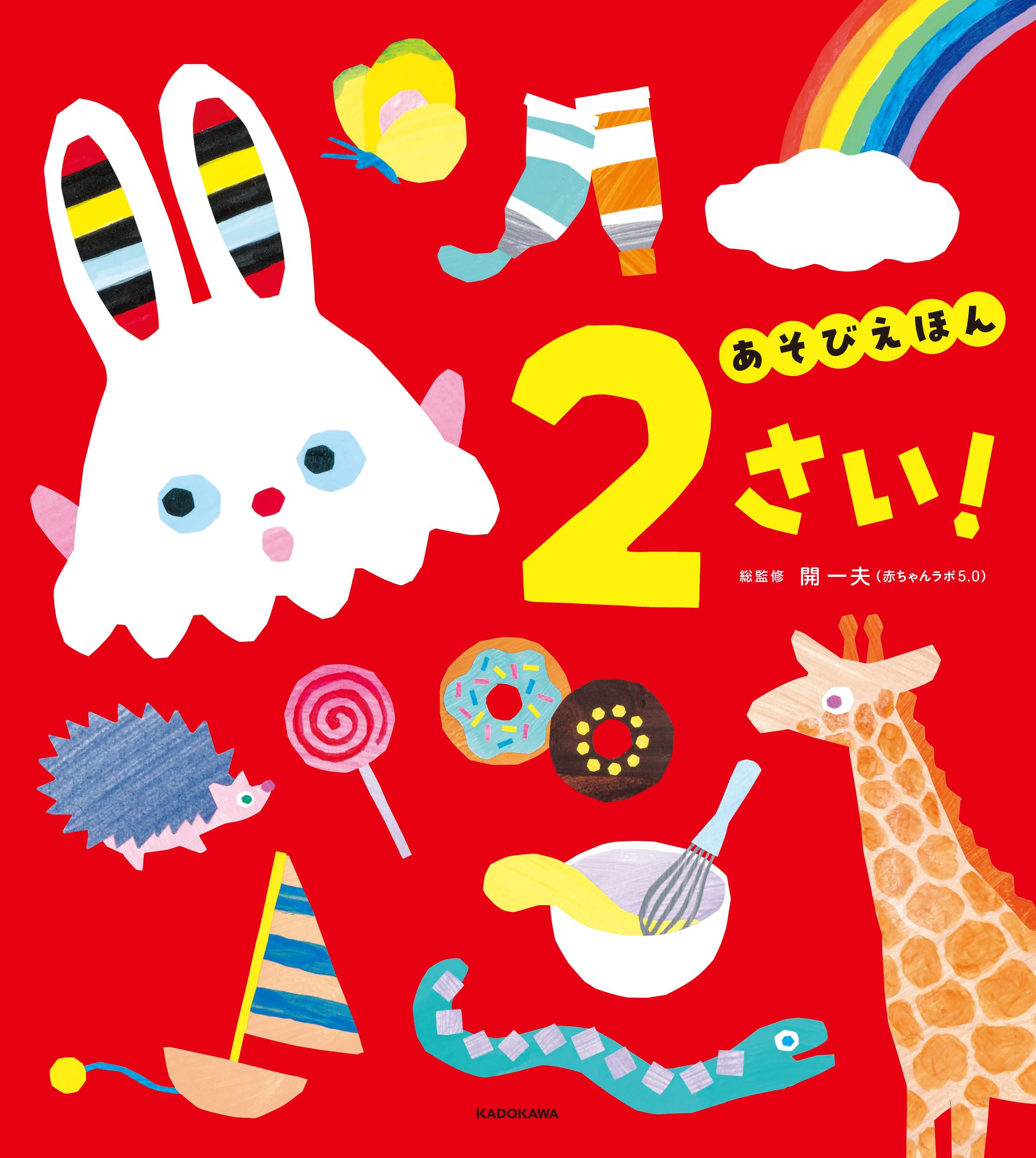 あそびえほん 2さい! | 開 一夫 |本 | 通販 | Amazon