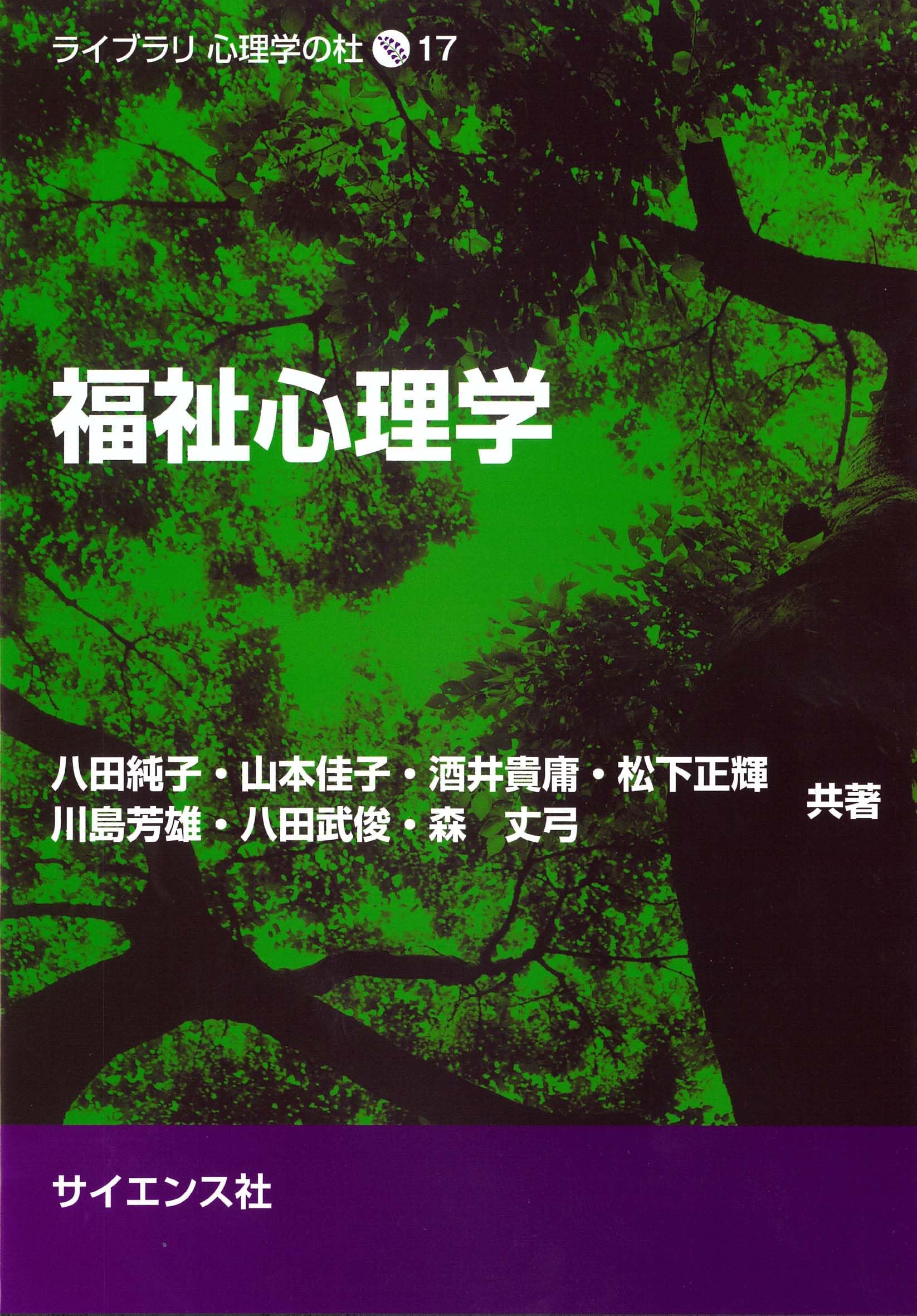 福祉心理学 (ライブラリ心理学の杜 17) | 八田 純子, 山本 佳子, 酒井