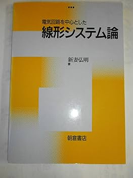 電気回路を中心とした 線形システム論 | 新妻 弘明 |本 | 通販