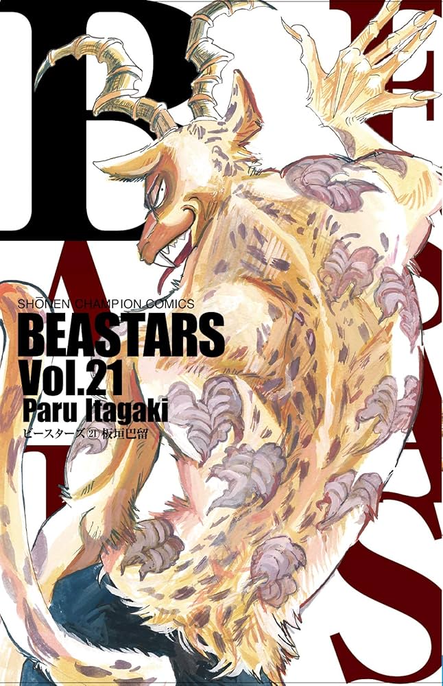 少年漫画 BEASTARS Amazon.co.jp: BEASTARS 17 (少年チャンピオン・コミックス