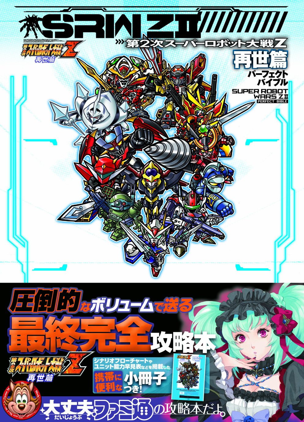 第2次スーパーロボット大戦z 再世篇 パーフェクトバイブル ファミ通の攻略本 週刊ファミ通編集部 ファミ通書籍編集部 本 通販 Amazon 第2次スーパーロボット大戦z 再世篇 パーフェクトバイブル ファミ通の攻略本 週刊ファミ通編集部 ファミ通書籍編集部 本 通販 Amazon