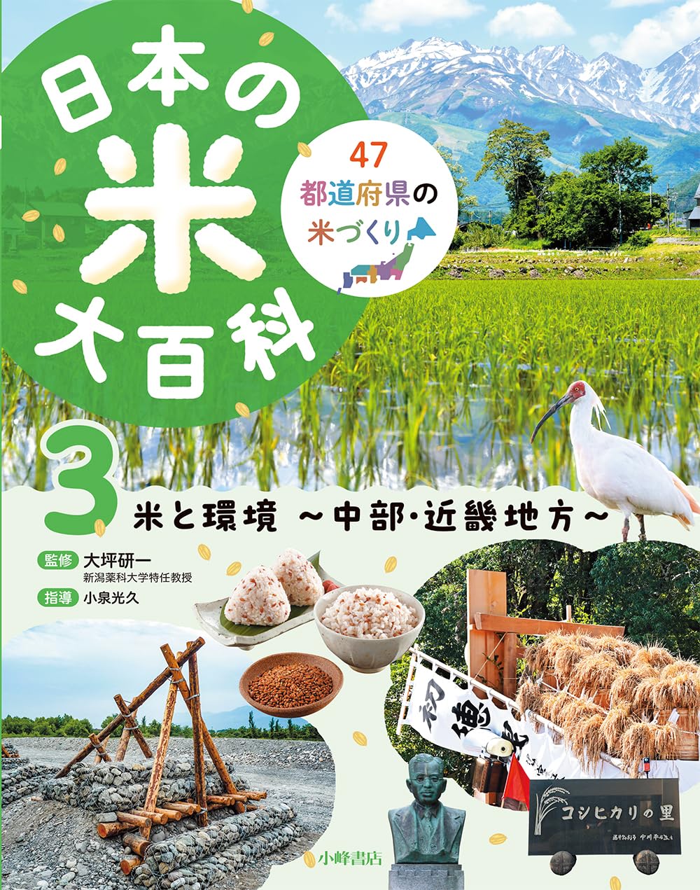 日本の米大百科 3米と環境 ~ 中部・近畿地方 ~ | 大坪研一 |本 | 通販