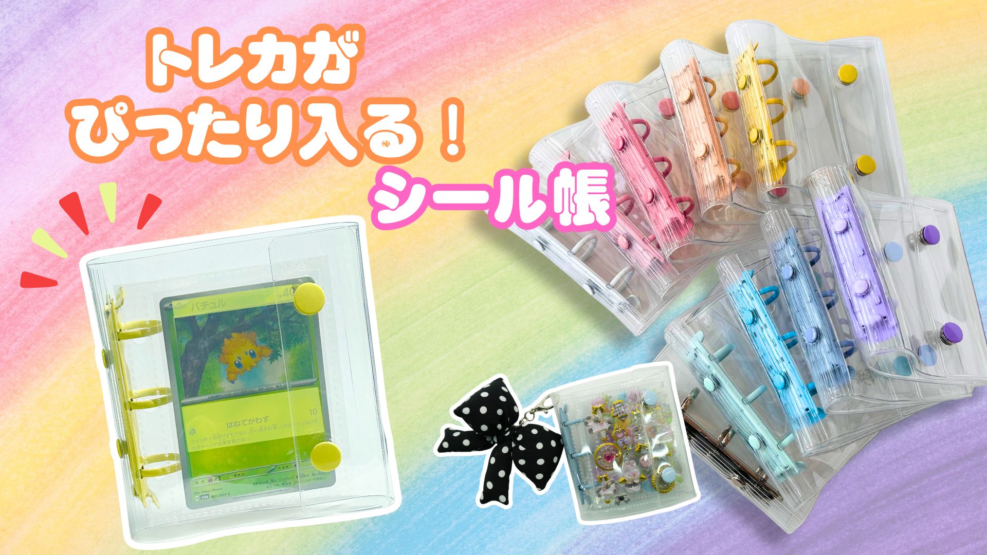 Amazon.co.jp: シール帳 透明 A8 はがせる ミニ 3穴 シール バインダー