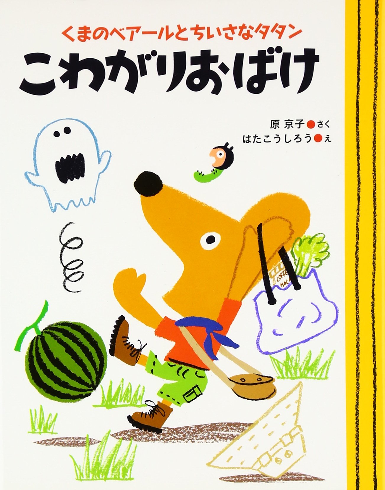 Amazon.co.jp: こわがりおばけ: くまのベアールとちいさなタタン