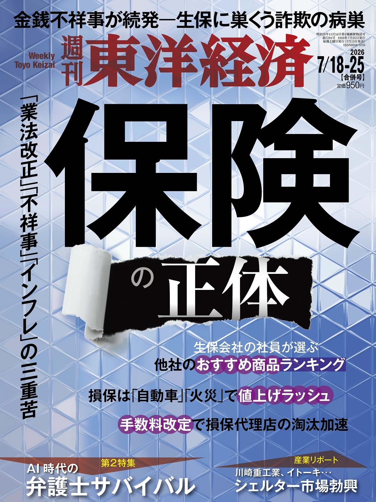 経済学大辞典II 東洋経済新報社　昭和５５年発行 週刊東洋経済 2026年7/18・7/25合併号（保険の正体）[雑誌] | 週刊東洋