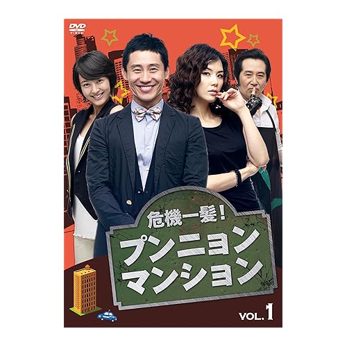 危機一髪!プンニョンマンション