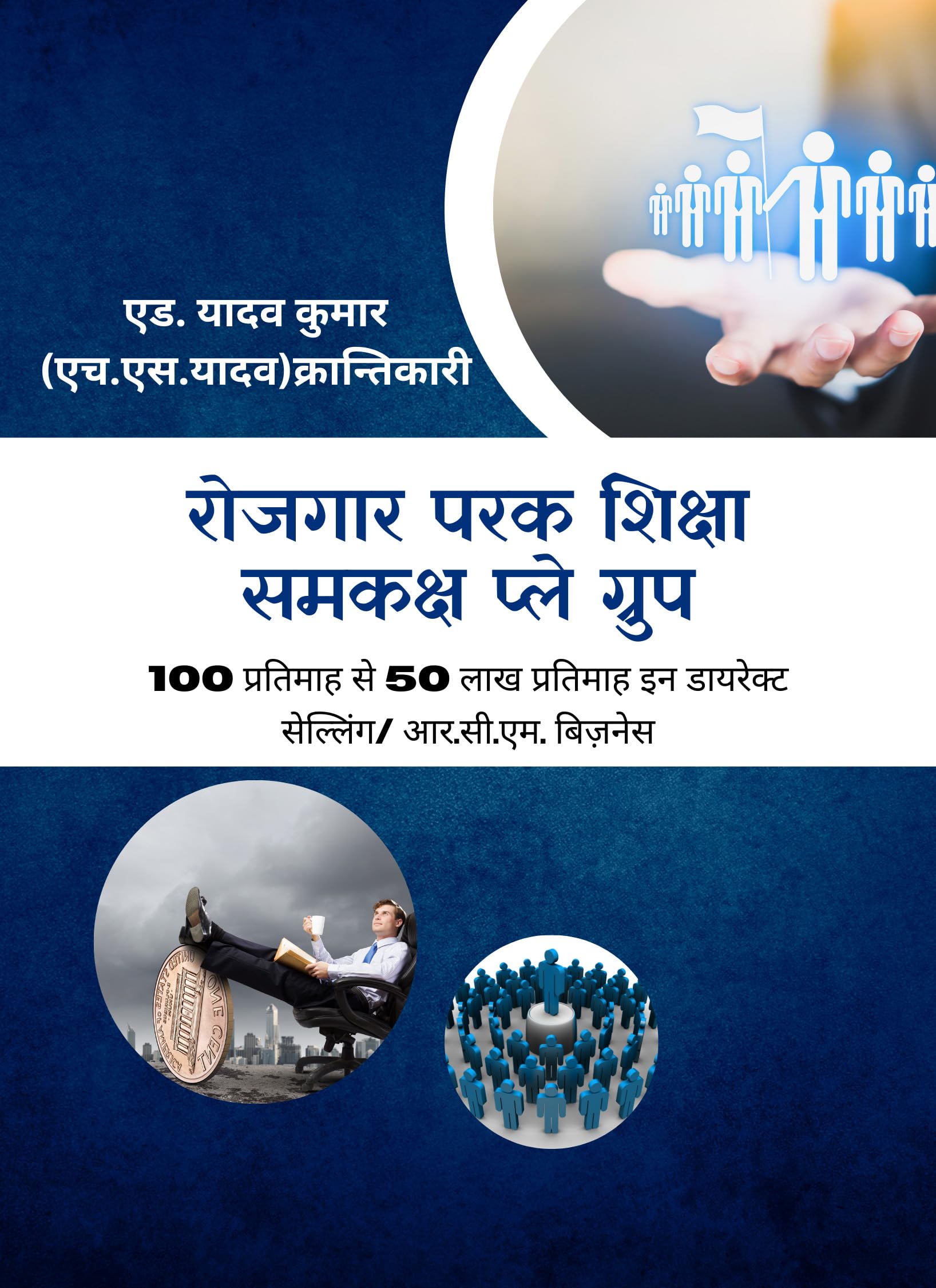 Rojgaar Parak Shiksha Samkaksh Play Group 100 pratimah se 50 Lakh Pratimah in Direct Selling / R.C.M Business