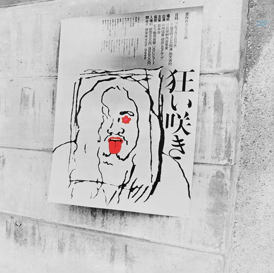 自作自演コンサート狂い咲き(紙ジャケット仕様 3枚組)　岡林信康［CD］ Amazon.co.jp: 自作自演コンサート 狂い咲き(通常プラケース仕様